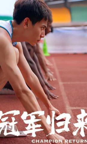 短剧冠军归来海报