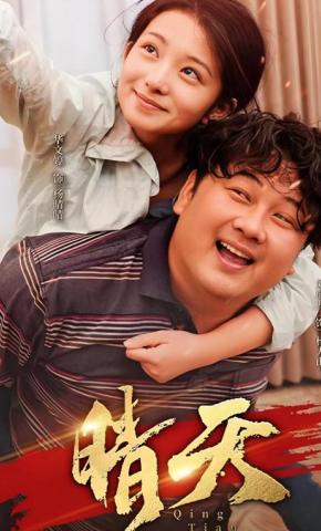 短剧《晴天》海报