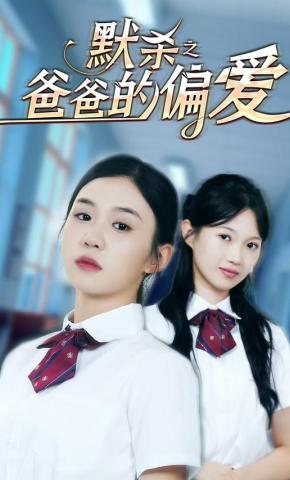 短剧默杀之爸爸的偏爱海报