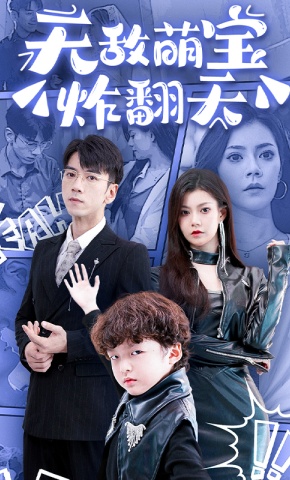 短剧《无敌萌宝炸翻天》海报