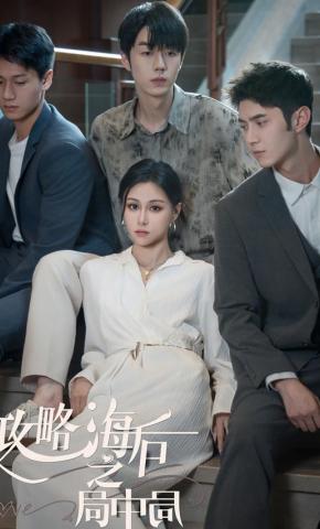 短剧《攻略海后之局中局》海报