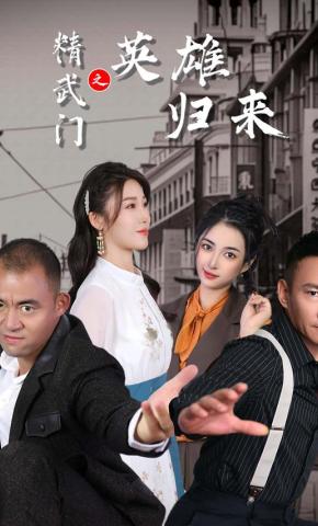 短剧《精武门之英雄归来》海报