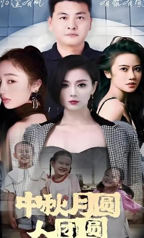 短剧《中秋月圆人团圆》海报