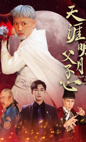 短剧《天涯明月父子心》海报