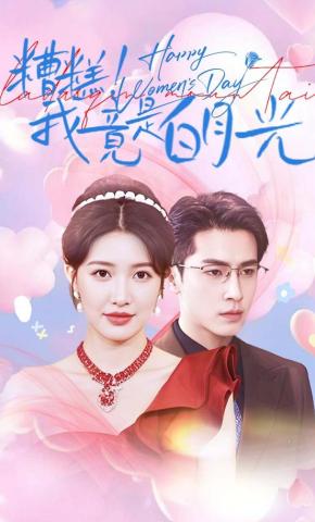 短剧糟糕！我竟是白月光海报