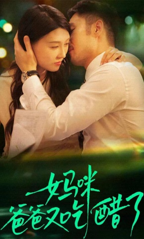 短剧《妈咪，爸爸又吃醋了》海报