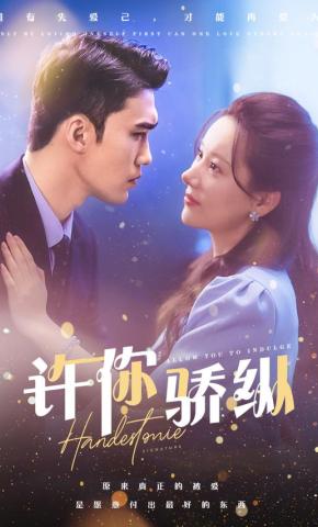 短剧许你骄纵海报