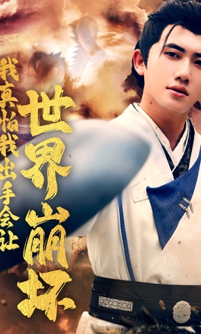 短剧《我真怕我出手会让世界崩坏》海报