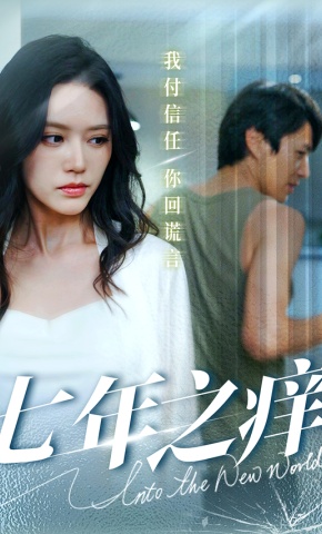 短剧《七年之痒》海报