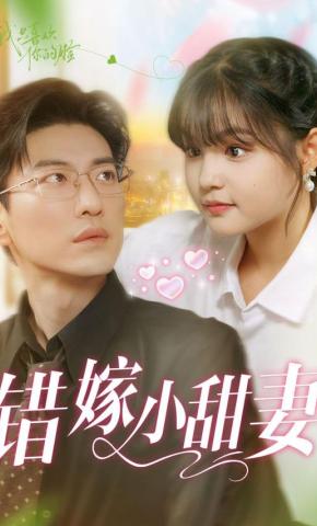 短剧《错嫁小甜妻》海报