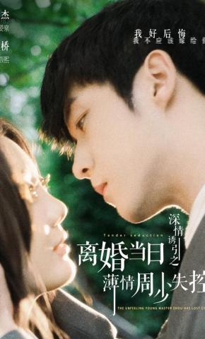 短剧《深情诱引之离婚当日薄情周少失控了》海报