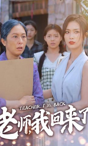 短剧《老师，我回来了》海报