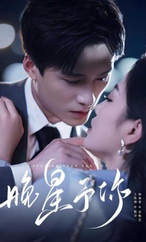 短剧《晚星予你》海报