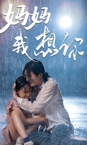 短剧妈妈我想你海报