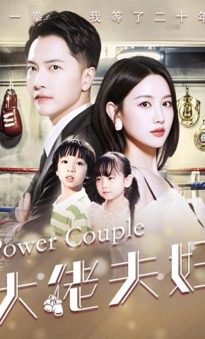 短剧《大佬夫妇》海报