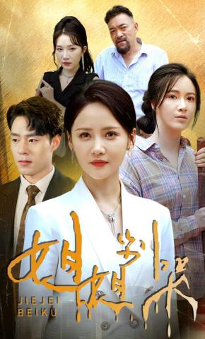 短剧《姐姐别哭》海报