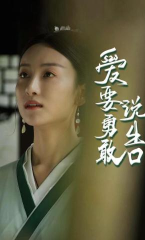 短剧爱要勇敢说出口海报