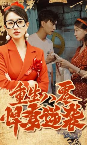 短剧《重生八零：悍妻逆袭》海报