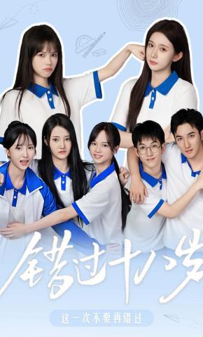 短剧错过十八岁海报