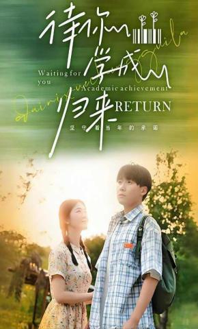 短剧待你学成归来海报