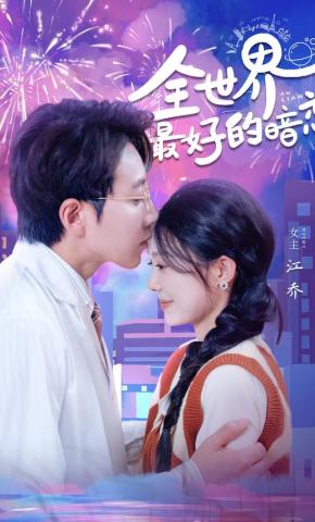 短剧《全世界最好的暗恋》海报