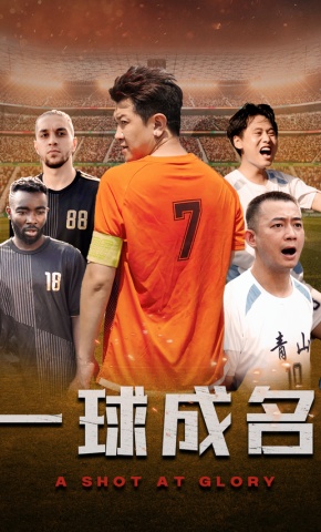 短剧一球成名海报