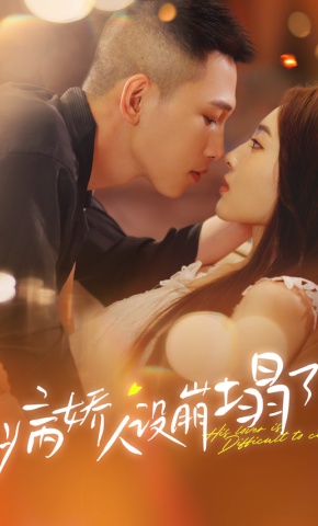 短剧《病娇人设崩塌了》海报