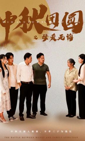 短剧《中秋团圆之母爱无悔》海报