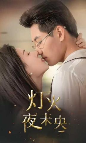 短剧《灯火夜未央》海报