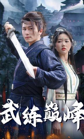 短剧《武练巅峰》海报