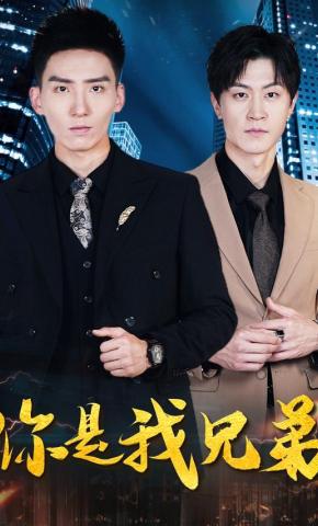 短剧《你是我兄弟》海报