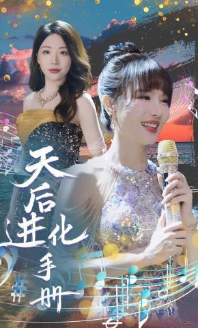 短剧天后进化手册海报