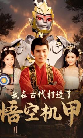 短剧《我在古代打造了悟空机甲》海报