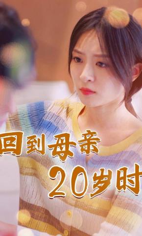 短剧回到母亲20岁时海报