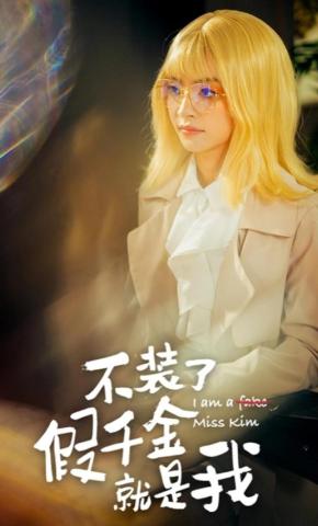 短剧《不装了 假千金就是我》海报