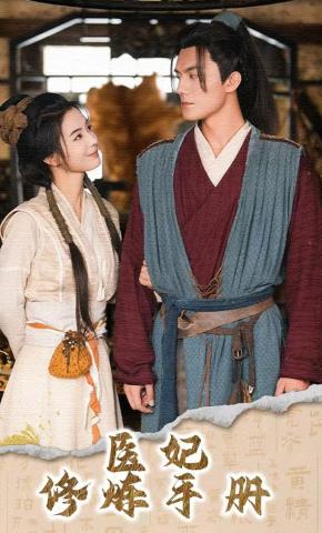 短剧医妃修炼手册海报