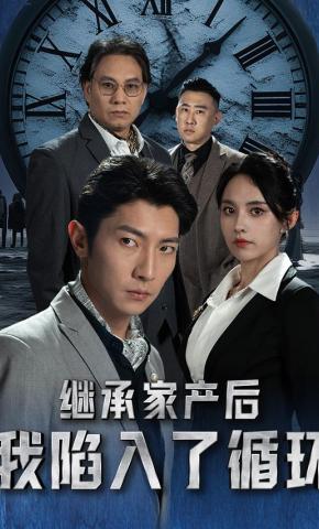 短剧继承家产后我陷入了循环海报