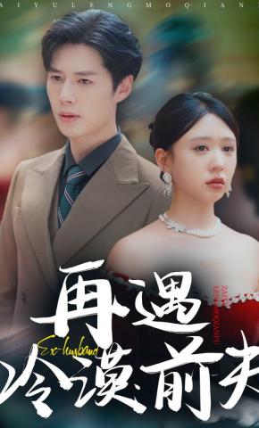 短剧《再遇冷漠前夫》海报