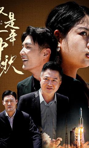 短剧《又是一年中秋》海报