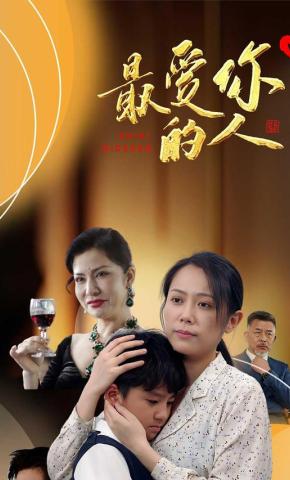 短剧《最爱你的人》海报