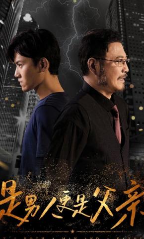 短剧是男人更是父亲海报