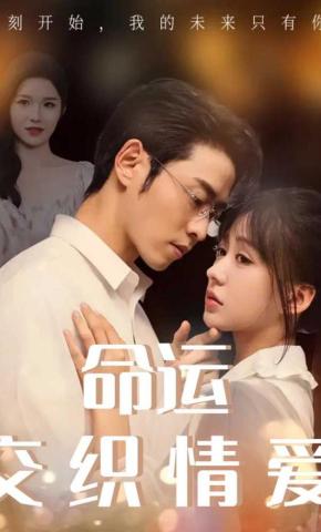 短剧命运交织情爱海报