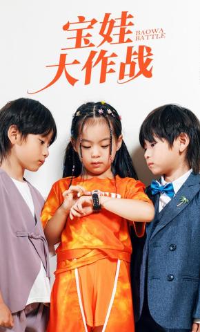 短剧宝娃大作战海报