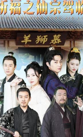 短剧《祈福之仙宗驾临》海报