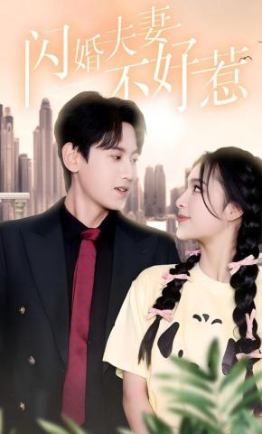 短剧闪婚夫妻不好惹海报