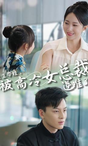 短剧《长生带娃，被高冷女总裁逆推了》海报