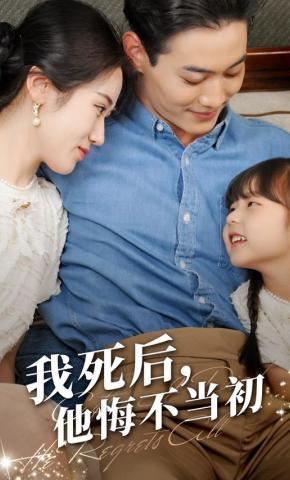 短剧我死后，他悔不当初海报