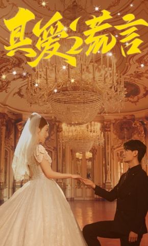 短剧真爱谎言海报