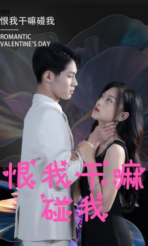 短剧《恨我干嘛碰我》海报