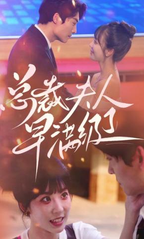 短剧总裁夫人早满级了海报